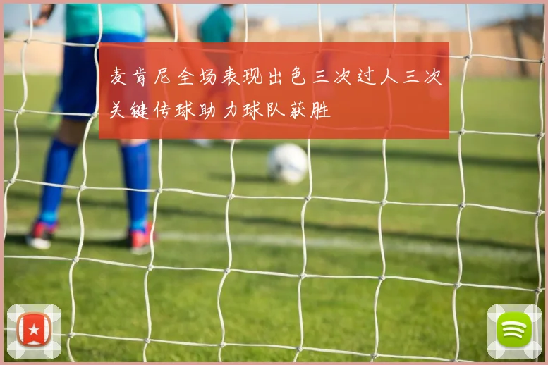 麦肯尼全场表现出色三次过人三次关键传球助力球队获胜